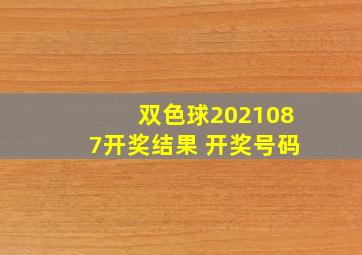 双色球2021087开奖结果 开奖号码